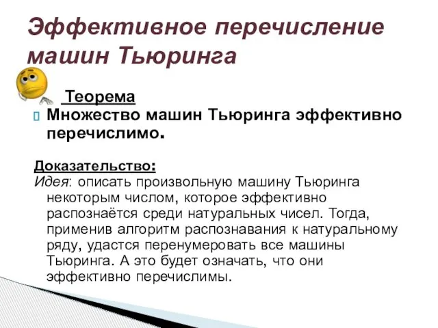 Теорема Множество машин Тьюринга эффективно перечислимо. Доказательство: Идея: описать произвольную машину