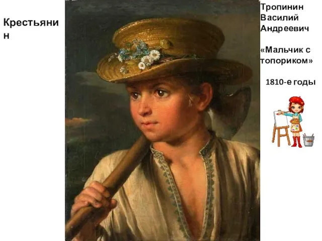 Тропинин Василий Андреевич «Мальчик с топориком» 1810-е годы Крестьянин