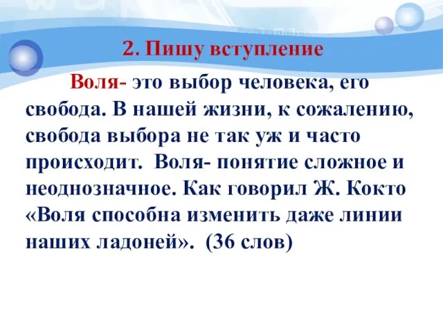 2. Пишу вступление Воля- это выбор человека, его свобода. В нашей