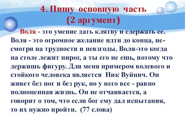 4. Пишу основную часть (2 аргумент) Воля - это умение дать