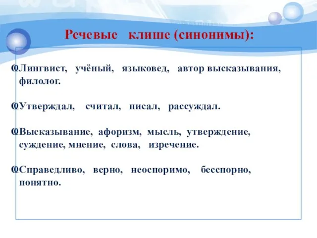 Лингвист, учёный, языковед, автор высказывания, филолог. Утверждал, считал, писал, рассуждал. Высказывание,