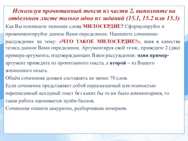 Используя прочитанный текст из части 2, выполните на отдельном листе только