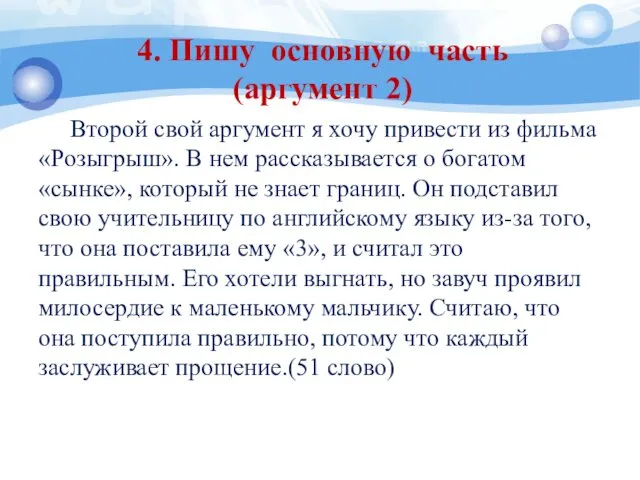 4. Пишу основную часть (аргумент 2) Второй свой аргумент я хочу