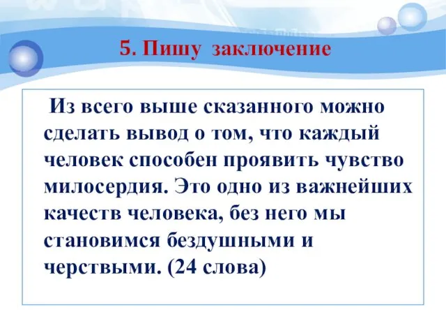 Из всего выше сказанного можно сделать вывод о том, что каждый