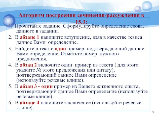 Алгоритм построения сочинения-рассуждения в 15.3: 1. Прочитайте задание. Сформулируйте определение слова,