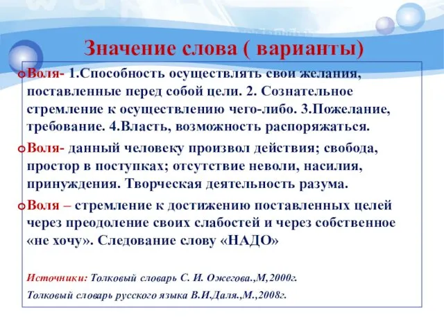 Значение слова ( варианты) Воля- 1.Способность осуществлять свои желания, поставленные перед