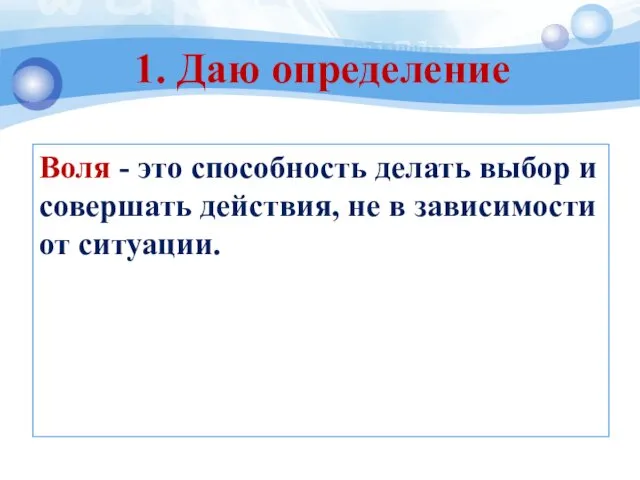 Воля - это способность делать выбор и совершать действия, не в