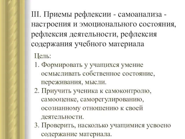 III. Приемы рефлексии - самоанализа - настроения и эмоционального состояния, рефлексия