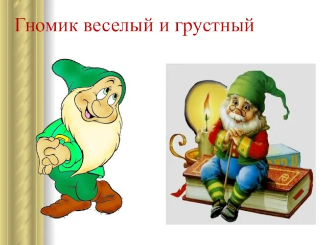 Гномик веселый и грустный