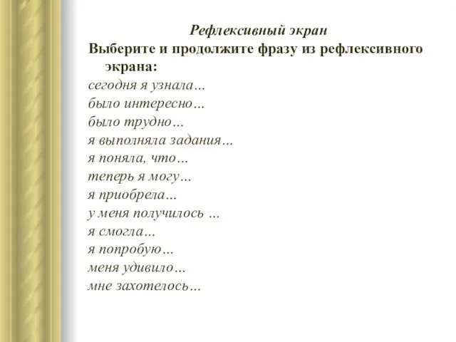 Рефлексивный экран Выберите и продолжите фразу из рефлексивного экрана: сегодня я