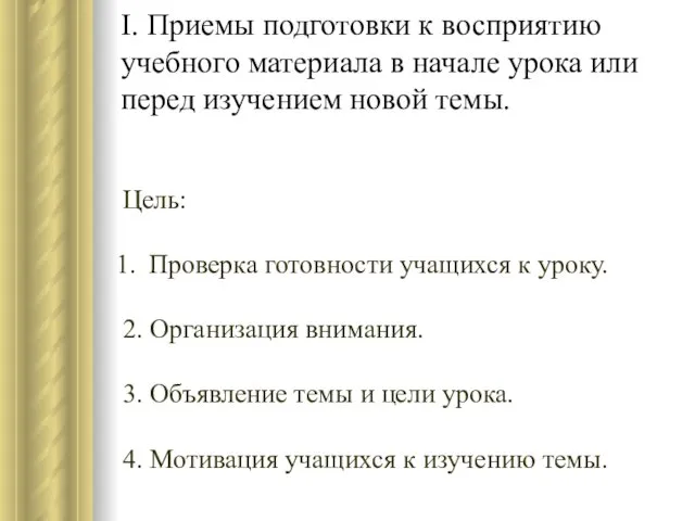 I. Приемы подготовки к восприятию учебного материала в начале урока или