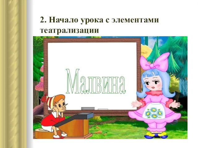 2. Начало урока с элементами театрализации Малвина