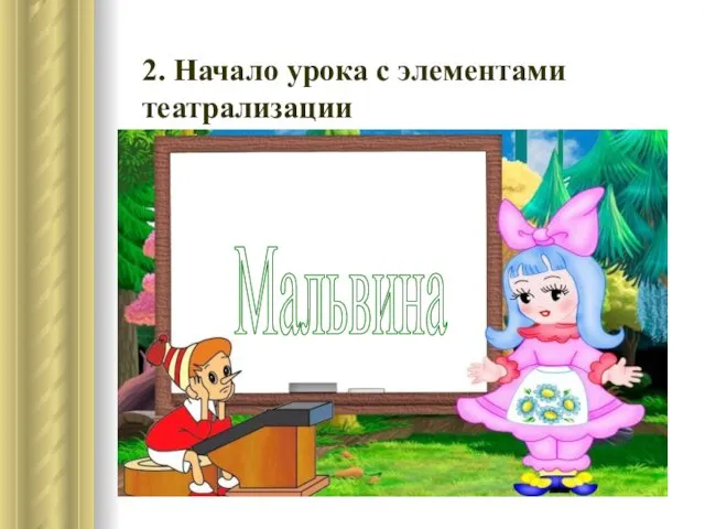 2. Начало урока с элементами театрализации Мальвина