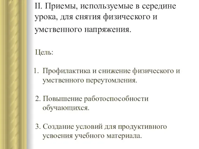 II. Приемы, используемые в середине урока, для снятия физического и умственного