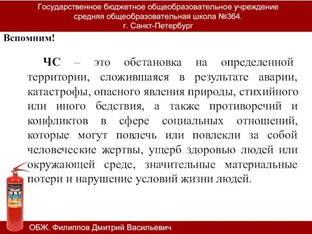 Вспомним! ЧС – это обстановка на определенной территории, сложившаяся в результате