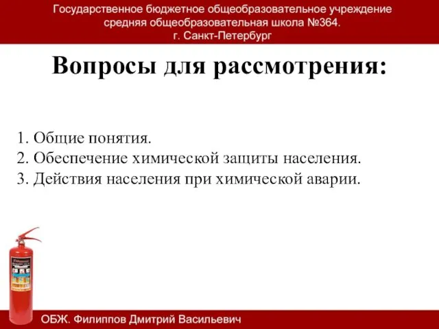 Вопросы для рассмотрения: 1. Общие понятия. 2. Обеспечение химической защиты населения.