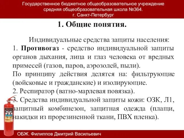 1. Общие понятия. Индивидуальные средства защиты населения: 1. Противогаз - средство