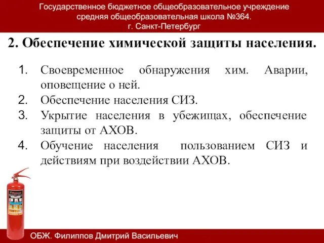 2. Обеспечение химической защиты населения. Своевременное обнаружения хим. Аварии, оповещение о