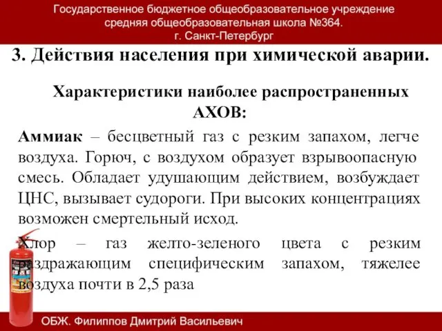 Характеристики наиболее распространенных АХОВ: Аммиак – бесцветный газ с резким запахом,