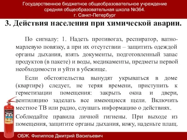 По сигналу: 1. Надеть противогаз, респиратор, ватно-марлевую повязку, а при их