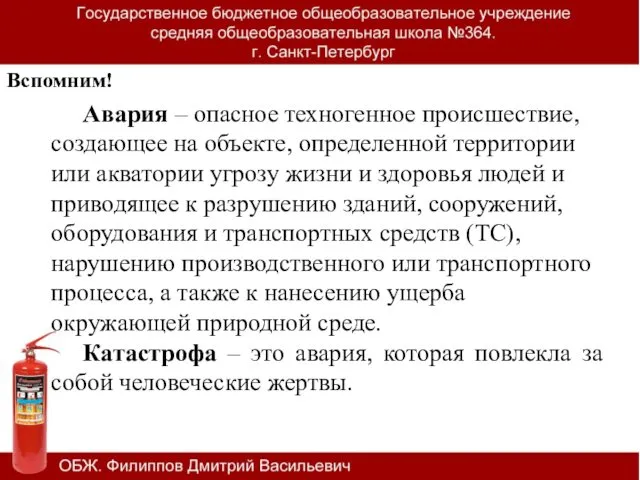 Авария – опасное техногенное происшествие, создающее на объекте, определенной территории или