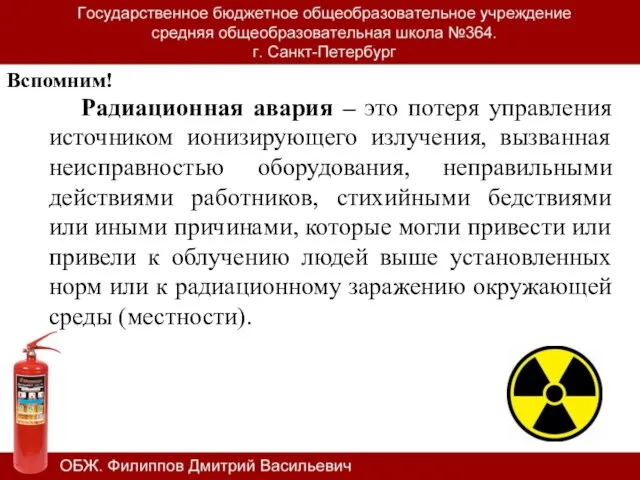 Радиационная авария – это потеря управления источником ионизирующего излучения, вызванная неисправностью