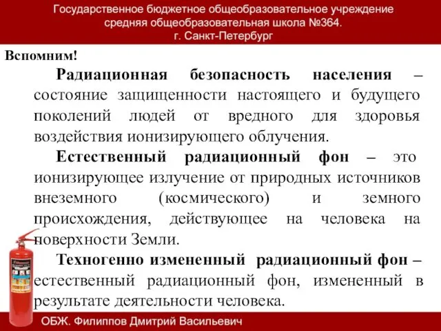 Радиационная безопасность населения – состояние защищенности настоящего и будущего поколений людей