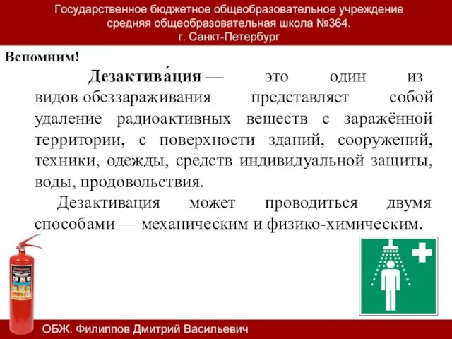 Дезактива́ция — это один из видов обеззараживания представляет собой удаление радиоактивных