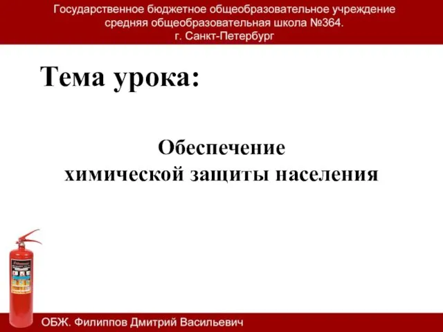 Тема урока: Обеспечение химической защиты населения