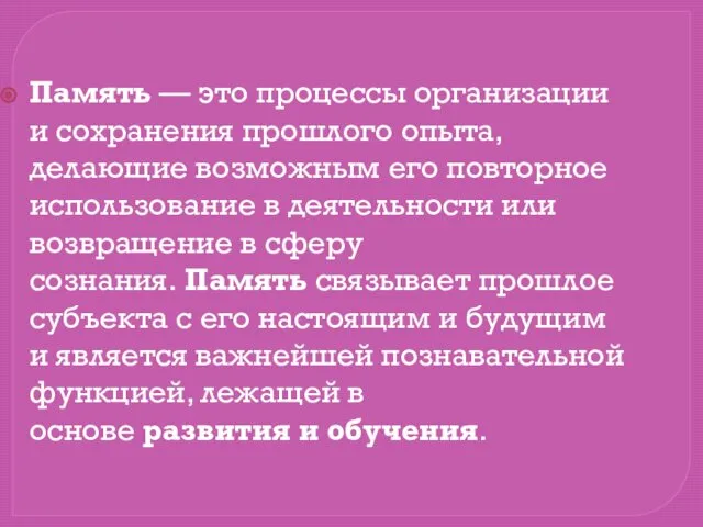 Память — это процессы организации и сохранения прошлого опыта, делающие возможным