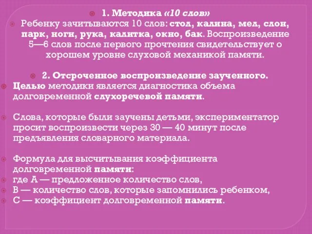 1. Методика «10 слов» Ребенку зачитываются 10 слов: стол, калина, мел,