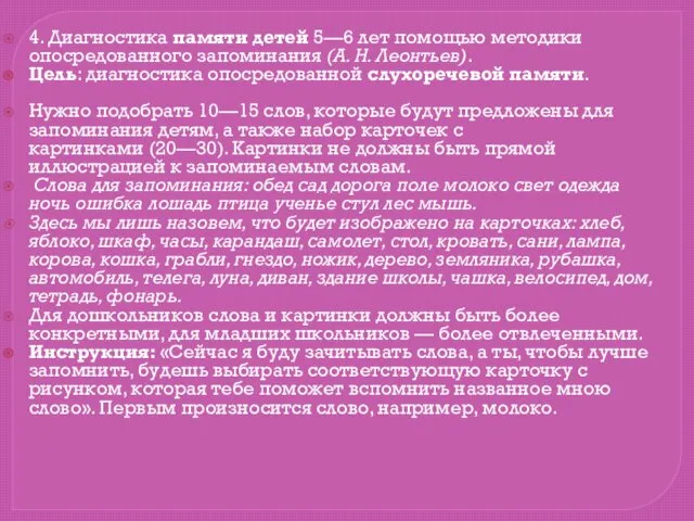 4. Диагностика памяти детей 5—6 лет помощью методики опосредованного запоминания (А.