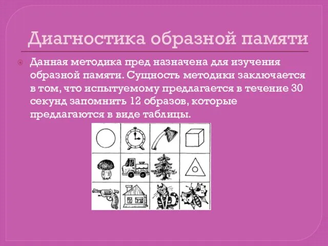 Диагностика образной памяти Данная методика пред назначена для изучения образной памяти.