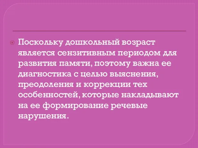 Поскольку дошкольный возраст является сензитивным периодом для развития памяти, поэтому важна