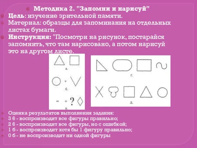 Методика 2. "Запомни и нарисуй" Цель: изучение зрительной памяти. Материал: образцы