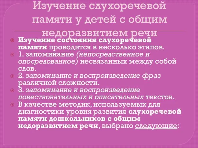 Изучение слухоречевой памяти у детей с общим недоразвитием речи Изучение состояния