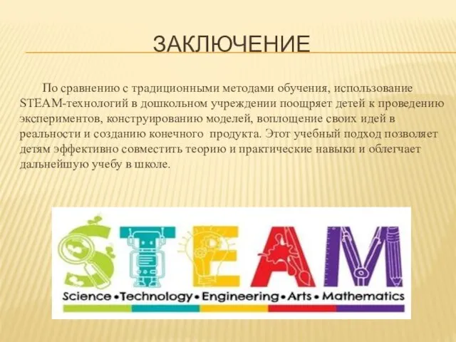 ЗАКЛЮЧЕНИЕ По сравнению с традиционными методами обучения, использование STEAM-технологий в дошкольном