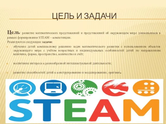 ЦЕЛЬ И ЗАДАЧИ Цель: развитие математических представлений и представлений об окружающем