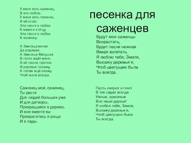 песенка для саженцев У меня есть саженец, Я его люблю. У