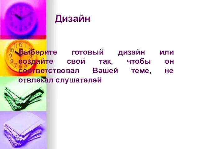 Дизайн Выберите готовый дизайн или создайте свой так, чтобы он соответствовал Вашей теме, не отвлекал слушателей