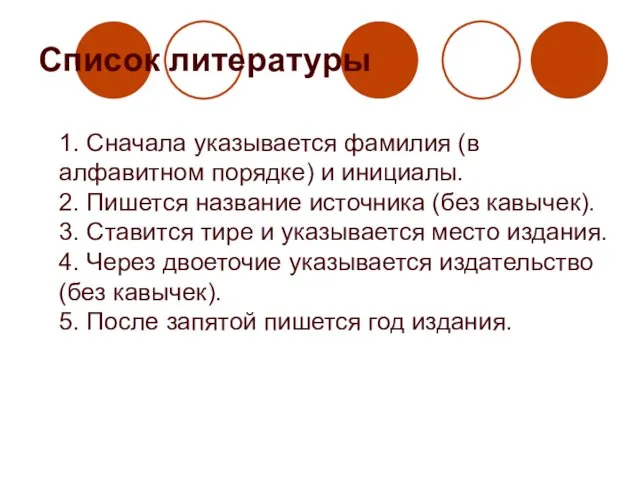 Список литературы 1. Сначала указывается фамилия (в алфавитном порядке) и инициалы.