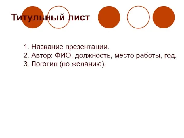 Титульный лист 1. Название презентации. 2. Автор: ФИО, должность, место работы, год. 3. Логотип (по желанию).