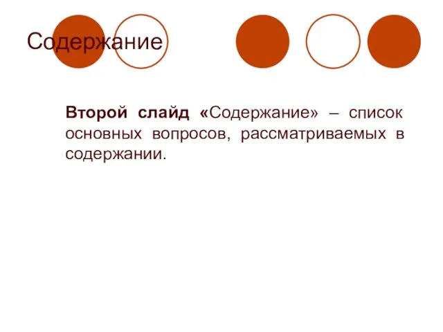 Содержание Второй слайд «Содержание» – список основных вопросов, рассматриваемых в содержании.