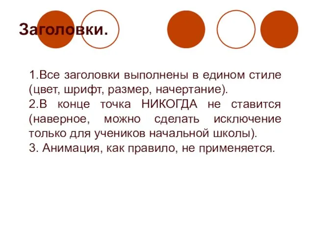 Заголовки. 1.Все заголовки выполнены в едином стиле (цвет, шрифт, размер, начертание).