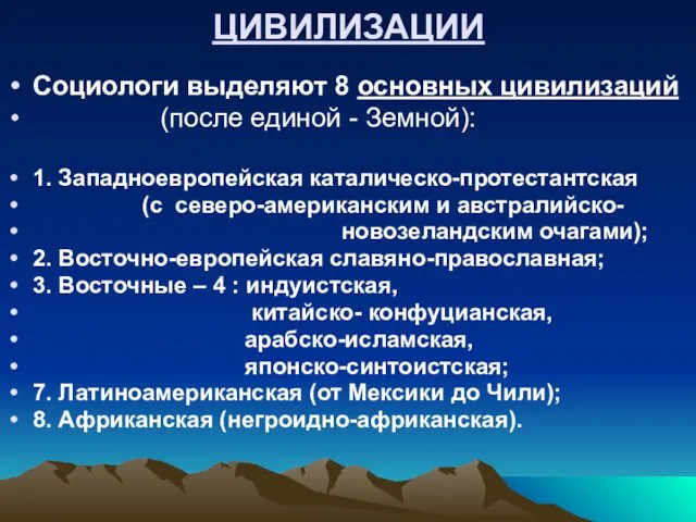 ЦИВИЛИЗАЦИИ Социологи выделяют 8 основных цивилизаций (после единой - Земной): 1.