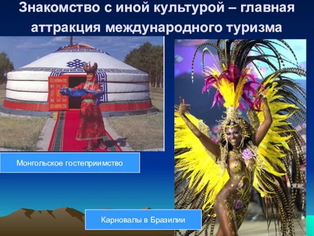 Знакомство с иной культурой – главная аттракция международного туризма Монгольское гостеприимство Карновалы в Бразилии