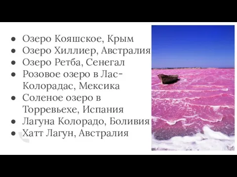 Озеро Кояшское, Крым Озеро Хиллиер, Австралия Озеро Ретба, Сенегал Розовое озеро