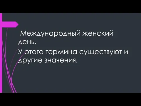 Международный женский день. У этого термина существуют и другие значения.