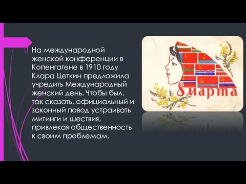 На международной женской конференции в Копенгагене в 1910 году Клара Цеткин