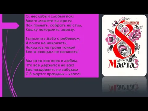 О, неслабый слабый пол! Много можете вы сразу: Пол помыть, собрать